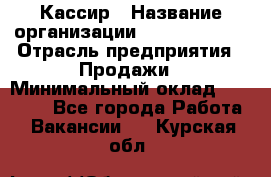 Кассир › Название организации ­ Burger King › Отрасль предприятия ­ Продажи › Минимальный оклад ­ 18 000 - Все города Работа » Вакансии   . Курская обл.